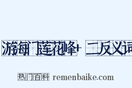 游海门莲花峰+二反义词是什么意思的图片